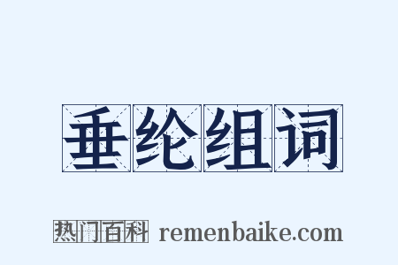 垂纶组词是什么意思的图片